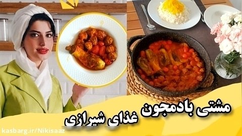 مشتی بادمجون غذای اصیل شیرازی