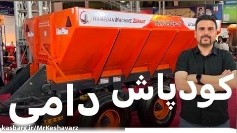 معرفی کودپاش دامی ساخت شرکت ماشین زراعت همدان