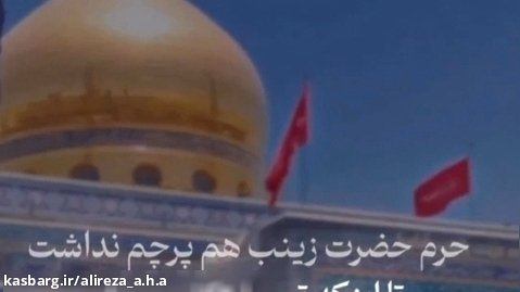 داستان پرچم نداشتن گنبد امام علی | داستان مذهبی