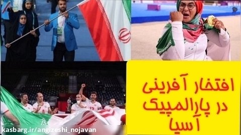 ایران دوم آسیا در پارالمپیک!پاداش قهرمانا چقدره؟
