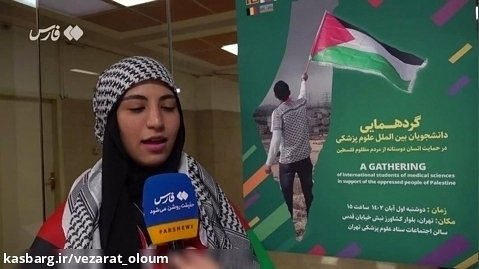 نظر دانشجویان دختر خارجی درباره فلسطین