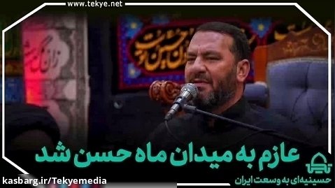 عازم به میدان ماه حسن شد - سعید خرازی