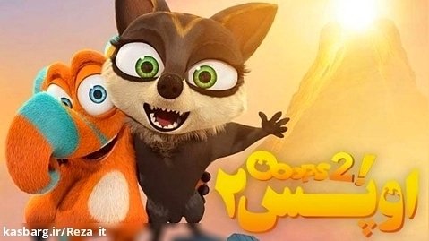 انیمیشن اوپس ماجراجویی ادامه دارد Ooops 2 2020 زیرنویس فارسی