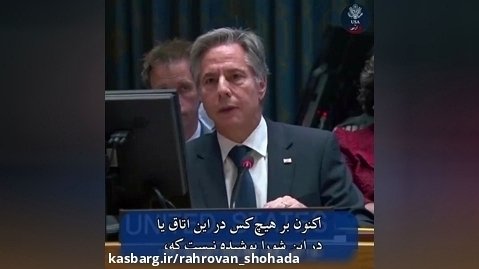 تمنای وزیر خارجه آمریکا از ایران در شورای امنیت