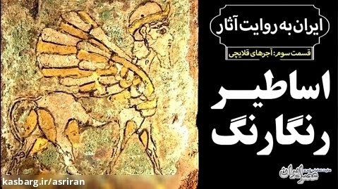 مانا؛ تمدنی فراموش شده در ایران