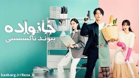 سریال خانواده پیوند ناگسستنی - فصل 1 قسمت 2 - زیرنویس فارسی