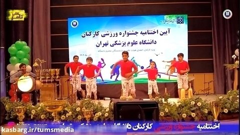 تامز کاپ 10: شور و نشاط با ورزش در دانشگاه علوم پزشکی تهران