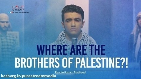 Where Are The Brothers of Palestine?! | Revolutionary Nasheed