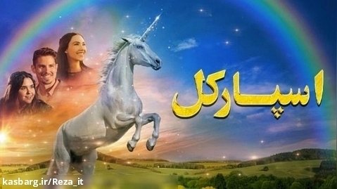 فیلم اسپارکل داستان یک اسب تک شاخ Sparkle: A Unicorn Tale 2023 زیرنویس فارسی