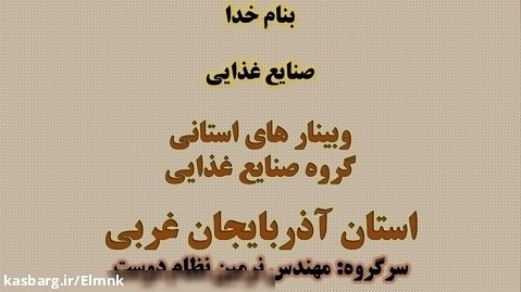 وبینار توانمدسازی هنرآموزان صنایع غذایی استان آذربایجان غربی