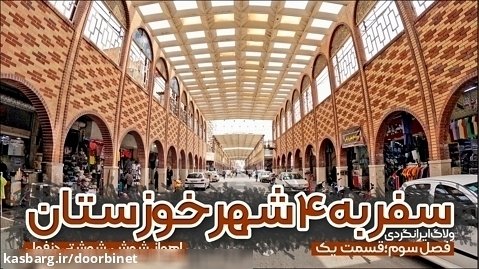 ولاگ سفر به ۴ شهر خوزستان | قسمت اول