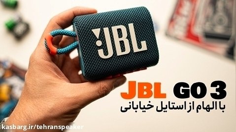 اسپیکر JBL GO 3 | تهران اسپیکر
