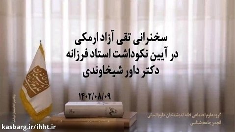 سخنرانی دکتر تقی آزاد ارمکی؛ آیین نکوداشت استاد فرزانه دکتر داور شیخاوندی