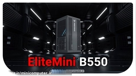 مینی کامپیوتر گیمینگ | Minisforum EliteMini B550