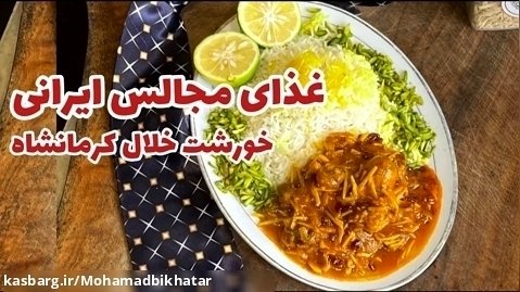 طرز تهیه خورش خلال کرمانشاهی با محمد بی خطر