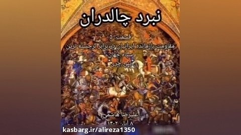 برگزیده داستان نبرد چالدران توسط دلاوران ایرانی در برابر سپاه ینی چری از قسمت ۵