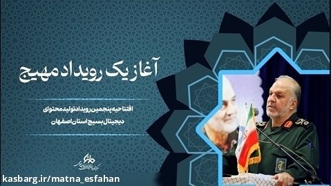 ببینید | یا زهرا(س)؛ رمز آغاز رویداد بزرگ تولید محتوای بسیج اصفهان