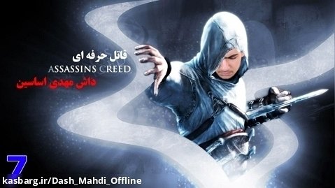 پارت ۷ واکترو Assassin's Creed ۱ با ترجمه فارسی | تلاش برای مجوز قتل!!!!
