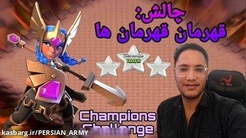 آموزش (سه)3 ستاره کردن چالش : قهرمان قهرمان ها (Champions Champion Challenge)
