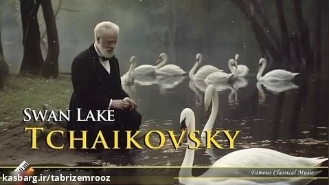 دریاچه قو - اثر چایکوفسکی