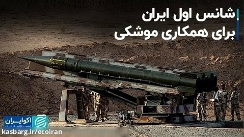 شانس اول ایران برای همکاری موشکی