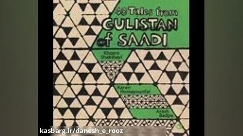 چهل داستان از گلستان سعدی | سالی از بلخ | خسرو شکیبایی | کارن همایونفر