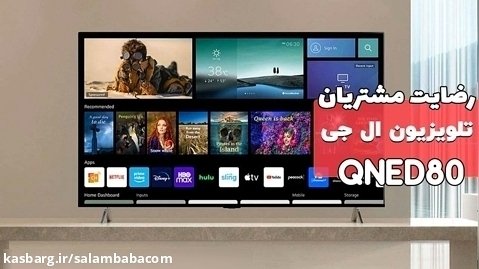 رضایت مشتری تلویزیون ال جی QNED80