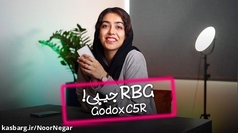 معرفی نور C5r RGB GODOX