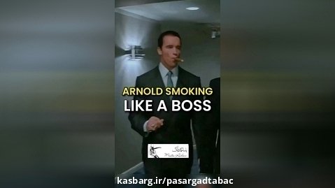 سیگار برگ آرنولد