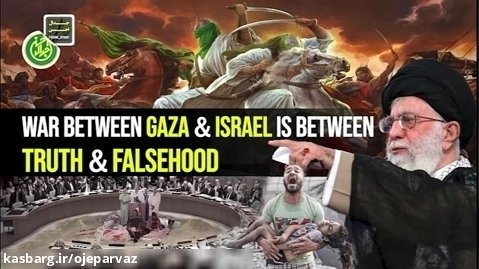 میدان، میدان غزه و اسرائیل نیست، میدان حق و باطل است!