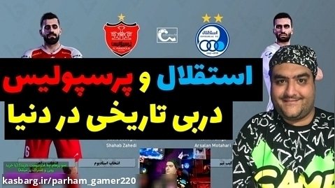 فوتبال استقلال تهران و پرسپولیس دربی