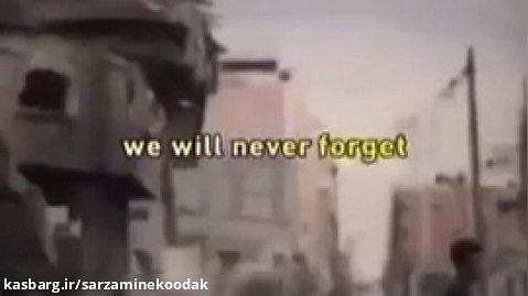 فراموش نخواهیم کرد..(وصف غزه)