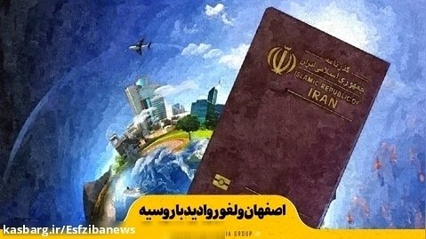اصفهان و لغو روادید با روسیه