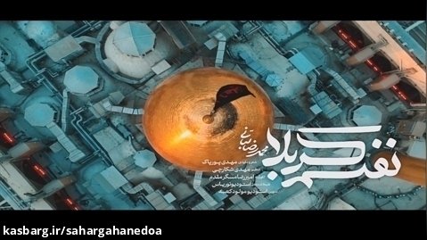 نفسم کربلا... | محمدرضا لبانی | امام حسین (ع)