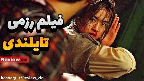 فیلم سینمایی رزمی - اکشن تایلندی