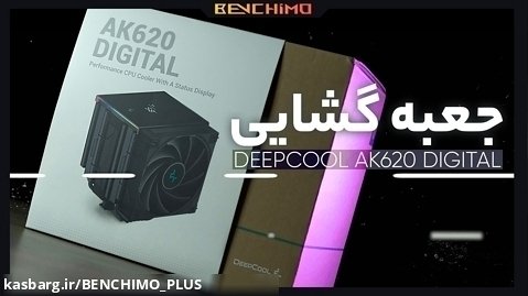 جعبه گشایی خنک کننده بادی پردازنده DEEPCOOL AK620 DIGITAL