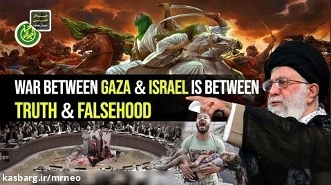 المنتقم | غزه و اسرائیل | نبرد آرماگدون جنگ بین حق و باطل است