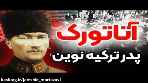 داستان زندگی مصطفی کمال آتاتورک