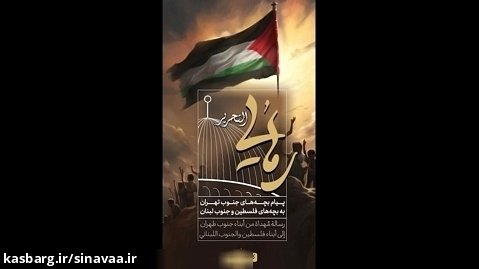 نماهنگ "رهایی" - گروه سرود کانون محمدیه تهران