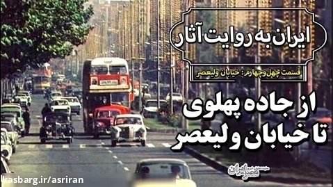 از جاده پهلوی تا خیابان ولیعصر / مشهورترین خیابان ایران