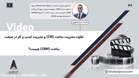 تفاوت مدیریت ساخت (CM) و مدیریت کسب و کار در صنعت ساخت (CBM) چیست؟