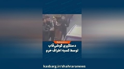 لحظه د ستگیری گوشی قاپ در مشهد