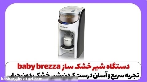 دستگاه شیرخشک ساز فوقالعاده با کیفیت برند بیبی برزا (BABY BREZZA)