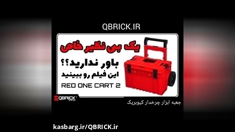 جعبه ابزار QS Red One Cart 2.0 Ultra HD / جعبه ابزار خاص 09125000923