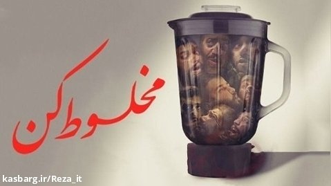 فیلم مخلوط کن Alkhallat  2022 زیرنویس فارسی