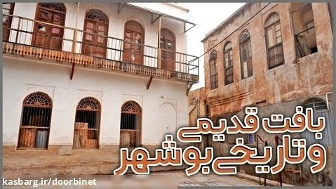 ایرانگردی | بافت تاریخی و قدیمی بوشهر