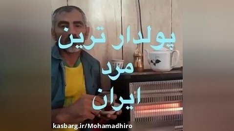 پوردار ترین مرد ایران