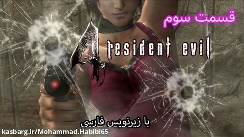 بازی رزیدنت اویل 4 قسمت سوم با زیرنویس فارسی - Resident Evil 4 Part 3