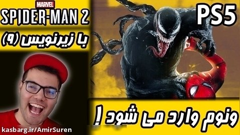 بازی اسپایدرمن 2 PS5 با زیرنویس پارت 9 مردعنکبوتی ونوم آمد ! | Spider-Man 2