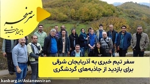 سفر تیم خبری به آذربایجان شرقی برای بازدید از جاذبه های گردشگری